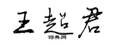 曾慶福王超君行書個性簽名怎么寫