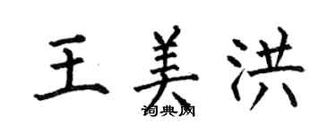 何伯昌王美洪楷書個性簽名怎么寫