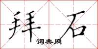 黃華生拜石楷書怎么寫