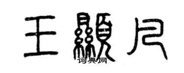 曾慶福王顯凡篆書個性簽名怎么寫