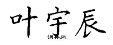 丁謙葉宇辰楷書個性簽名怎么寫