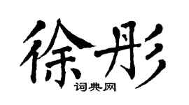 翁闓運徐彤楷書個性簽名怎么寫