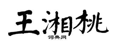 翁闓運王湘桃楷書個性簽名怎么寫