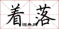 荊霄鵬著落楷書怎么寫