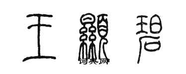 陳墨王顯碧篆書個性簽名怎么寫