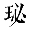 𦆅在康熙字典中的解釋_𦆅康熙字典