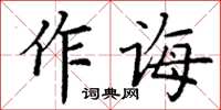 丁謙作誨楷書怎么寫