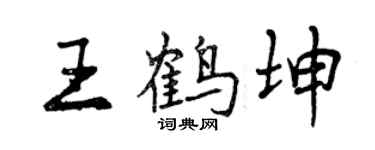 曾慶福王鶴坤行書個性簽名怎么寫