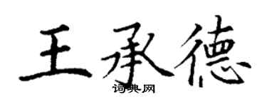 丁謙王承德楷書個性簽名怎么寫