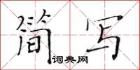 黃華生簡寫楷書怎么寫