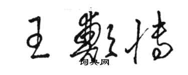 駱恆光王鄭博草書個性簽名怎么寫