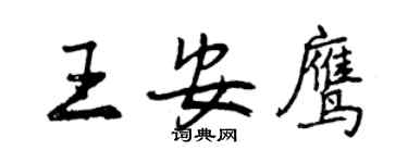 曾慶福王安鷹行書個性簽名怎么寫