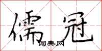 侯登峰儒冠楷書怎么寫