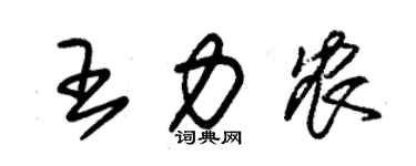 朱錫榮王力農草書個性簽名怎么寫