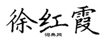 丁謙徐紅霞楷書個性簽名怎么寫