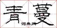 柯春海青蔓隸書怎么寫