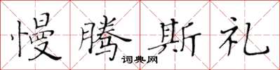 黃華生慢騰斯禮楷書怎么寫