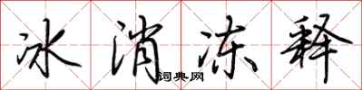 荊霄鵬冰消凍釋行書怎么寫