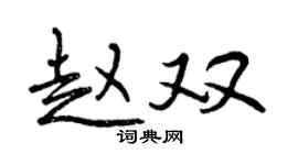 曾慶福趙雙行書個性簽名怎么寫