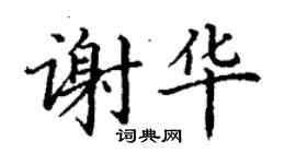 丁謙謝華楷書個性簽名怎么寫