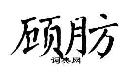 翁闓運顧肪楷書個性簽名怎么寫