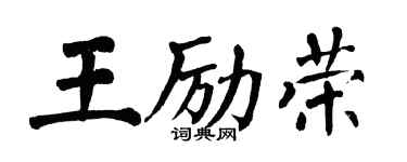 翁闓運王勵榮楷書個性簽名怎么寫