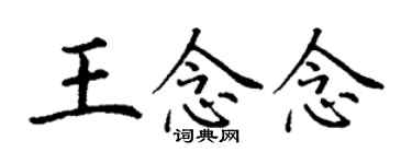 丁謙王念念楷書個性簽名怎么寫