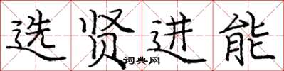 龐中華選賢進能楷書怎么寫