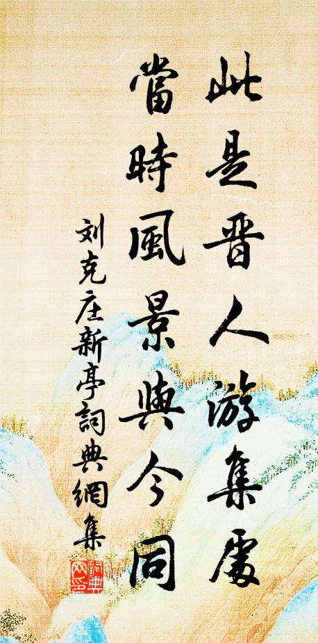 酒興詩情，而今移向，那邊佳處 詩詞名句