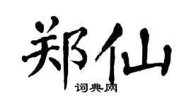 翁闓運鄭仙楷書個性簽名怎么寫