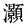 𣶊在康熙字典中的解釋_𣶊康熙字典