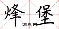 荊霄鵬烽堡楷書怎么寫