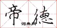 侯登峰帝德楷書怎么寫