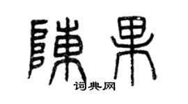 曾慶福陳果篆書個性簽名怎么寫