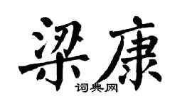 翁闓運梁康楷書個性簽名怎么寫