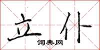 侯登峰立仆楷書怎么寫