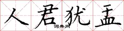 丁謙人君猶盂楷書怎么寫