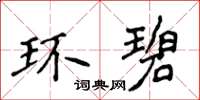 侯登峰環碧楷書怎么寫