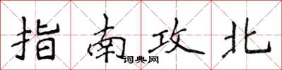 侯登峰指南攻北楷書怎么寫