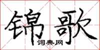 龐中華錦歌楷書怎么寫