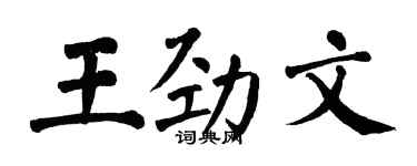 翁闓運王勁文楷書個性簽名怎么寫