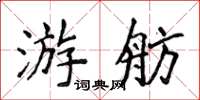 侯登峰游舫楷書怎么寫