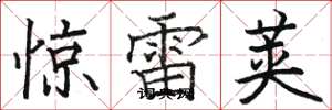駱恆光驚雷莢楷書怎么寫