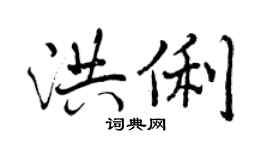 曾慶福洪俐行書個性簽名怎么寫