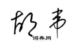 梁錦英胡韋草書個性簽名怎么寫