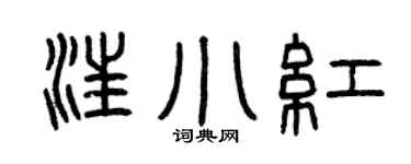 曾慶福汪小紅篆書個性簽名怎么寫