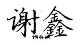 丁謙謝鑫楷書個性簽名怎么寫