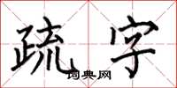 何伯昌疏字楷書怎么寫