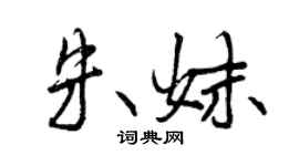 曾慶福朱妹行書個性簽名怎么寫
