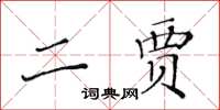 黃華生二賈楷書怎么寫